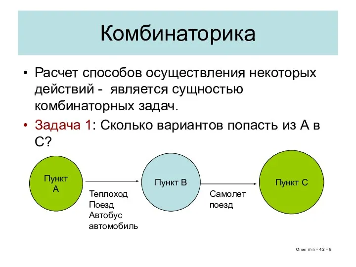 Комбинаторика Расчет способов осуществления некоторых действий - является сущностью комбинаторных задач.