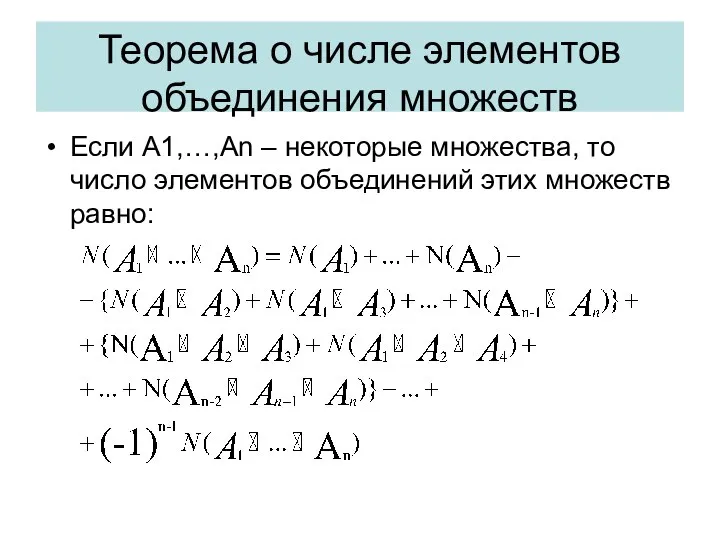 Теорема о числе элементов объединения множеств Если А1,…,Аn – некоторые множества,