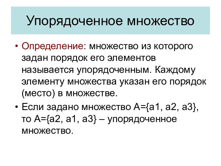 Упорядоченное множество Определение: множество из которого задан порядок его элементов называется