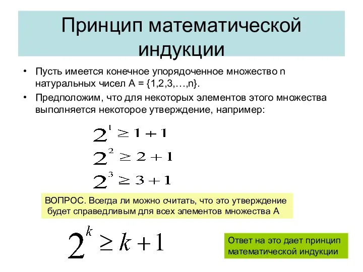 Принцип математической индукции Пусть имеется конечное упорядоченное множество n натуральных чисел