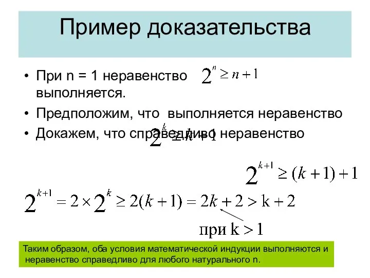 Пример доказательства При n = 1 неравенство выполняется. Предположим, что выполняется