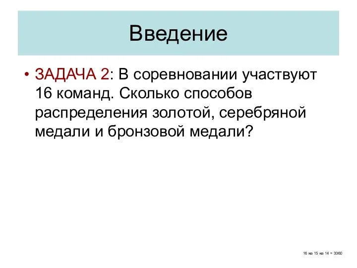 Введение ЗАДАЧА 2: В соревновании участвуют 16 команд. Сколько способов распределения