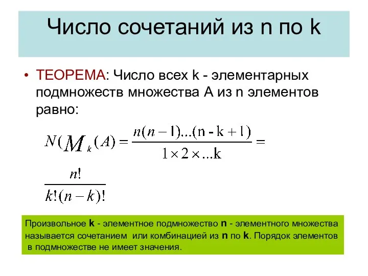 Число сочетаний из n по k ТЕОРЕМА: Число всех k -