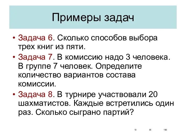 Примеры задач Задача 6. Сколько способов выбора трех книг из пяти.