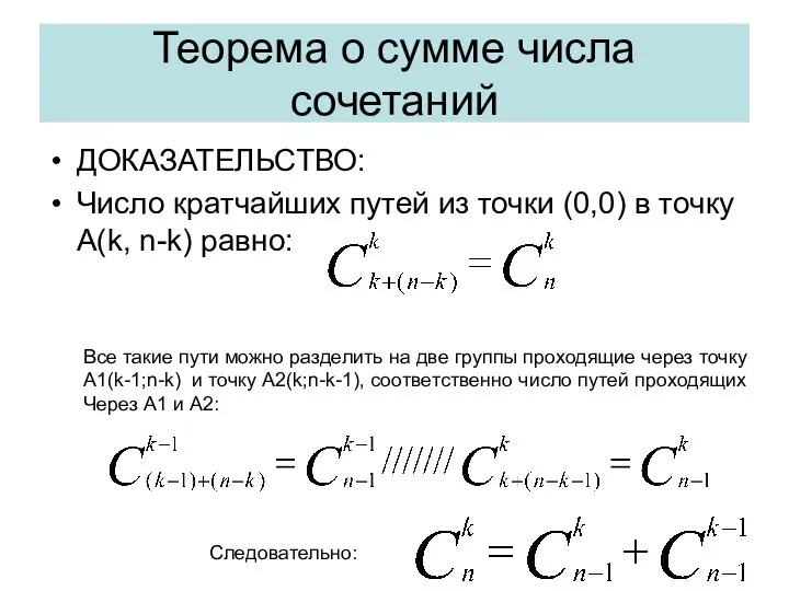 Теорема о сумме числа сочетаний ДОКАЗАТЕЛЬСТВО: Число кратчайших путей из точки