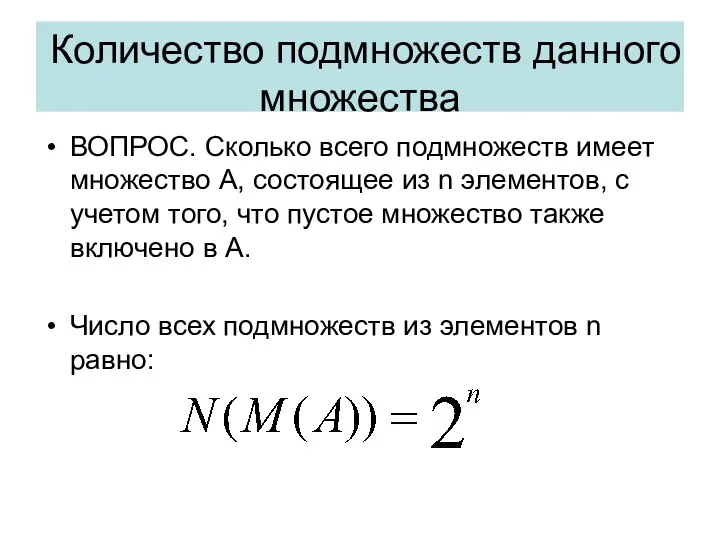 Количество подмножеств данного множества ВОПРОС. Сколько всего подмножеств имеет множество А,