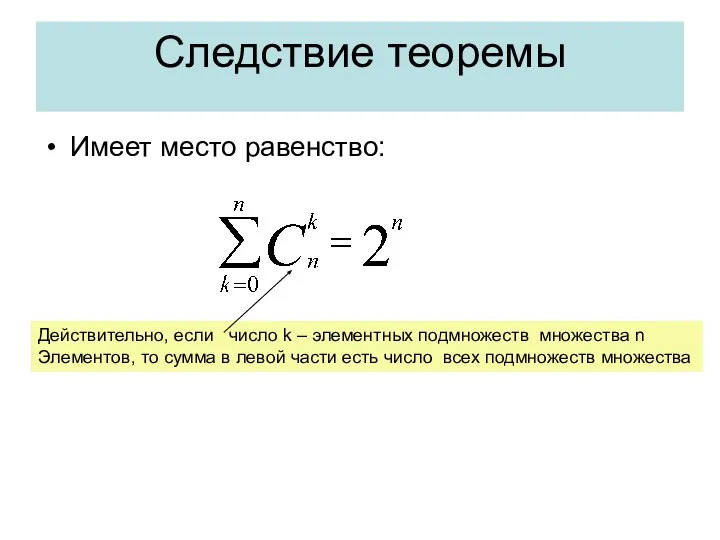 Следствие теоремы Имеет место равенство: Действительно, если число k – элементных