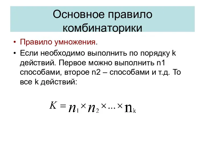 Основное правило комбинаторики Правило умножения. Если необходимо выполнить по порядку k