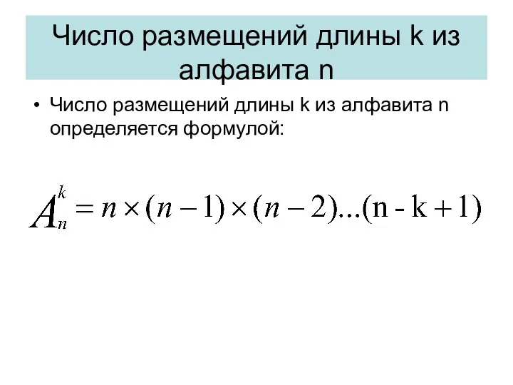 Число размещений длины k из алфавита n Число размещений длины k из алфавита n определяется формулой: