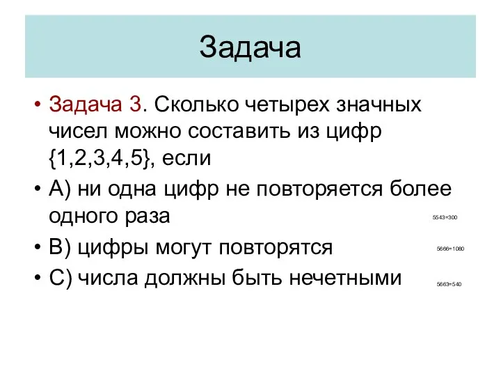 Задача Задача 3. Сколько четырех значных чисел можно составить из цифр