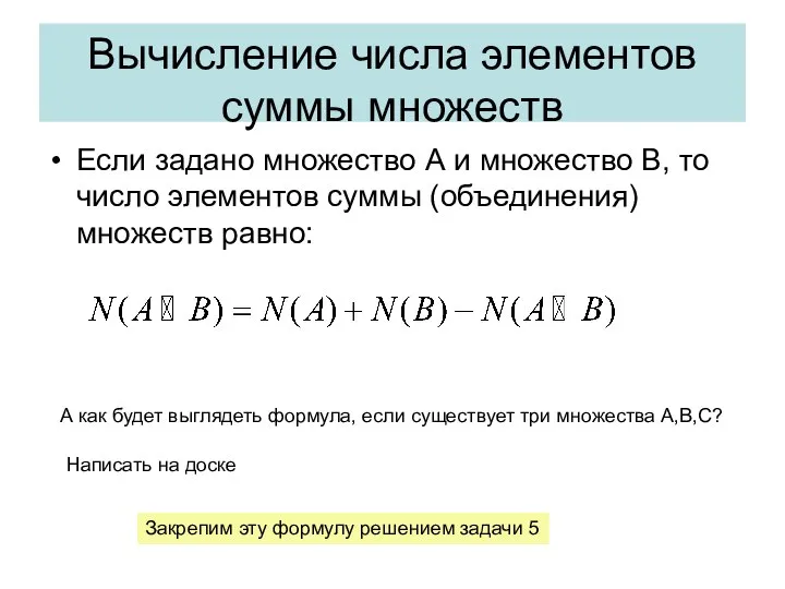 Вычисление числа элементов суммы множеств Если задано множество А и множество