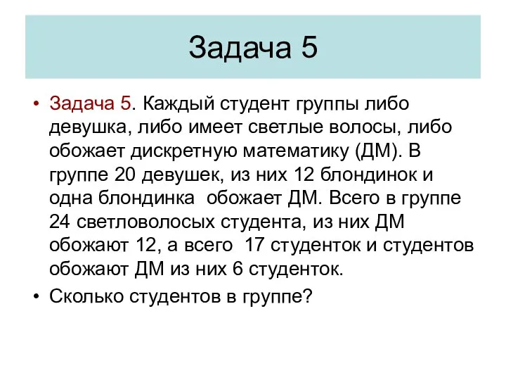 Задача 5 Задача 5. Каждый студент группы либо девушка, либо имеет