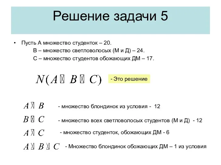 Решение задачи 5 Пусть А множество студенток – 20. В –