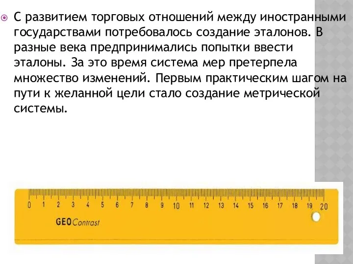 С развитием торговых отношений между иностранными государствами потребовалось создание эталонов. В