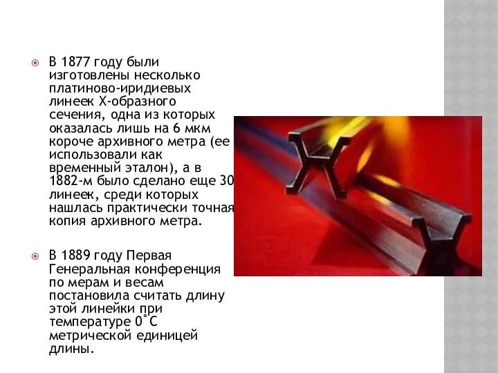 В 1877 году были изготовлены несколько платиново-иридиевых линеек Х-образного сечения, одна