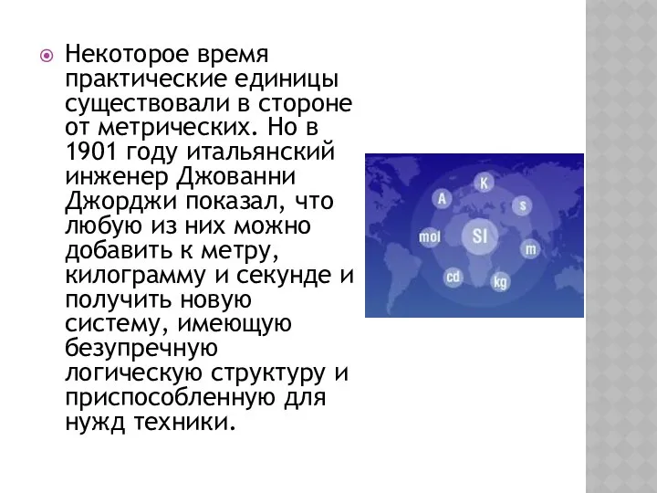 Некоторое время практические единицы существовали в стороне от метрических. Но в