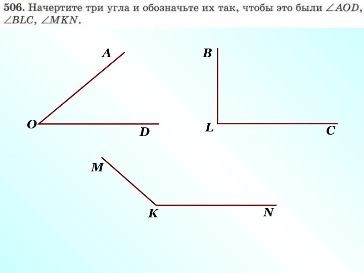 А О D B C L М K N