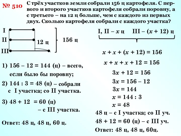 12 ц 1) 156 – 12 = 144 (ц) I II