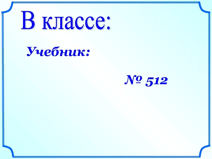 В классе: Учебник: № 512