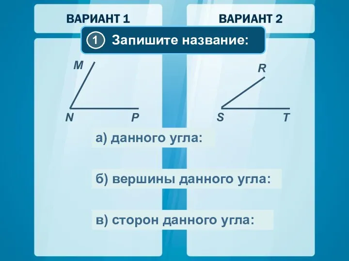 а) данного угла: в) сторон данного угла: б) вершины данного угла: