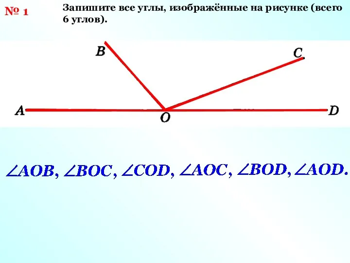 № 1 Запишите все углы, изображённые на рисунке (всего 6 углов).