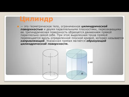 Цилиндр — это геометрическое тело, ограниченное цилиндрической поверхностью и двумя параллельными