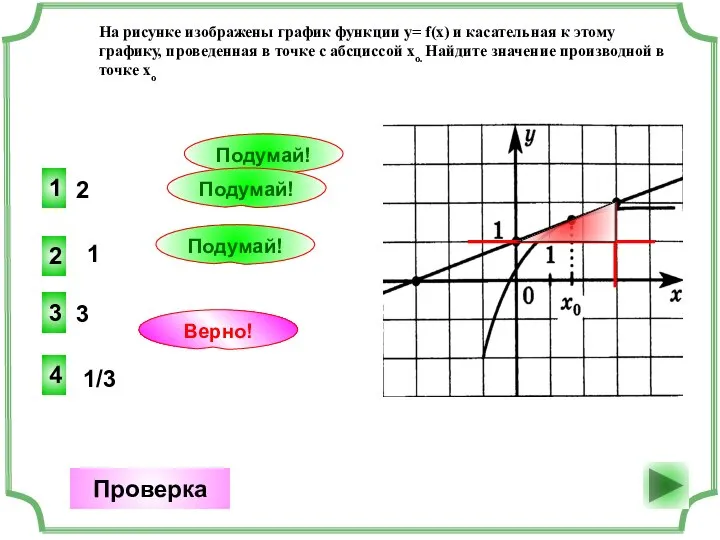 2 4 Верно! Проверка 1 1 Подумай! 3 3 Подумай! 1/3