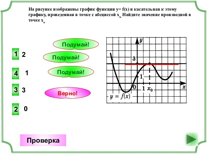 2 2 Верно! Проверка 1 1 Подумай! 3 3 Подумай! 0