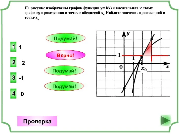 1 2 Верно! Проверка 2 1 Подумай! -1 3 Подумай! 0