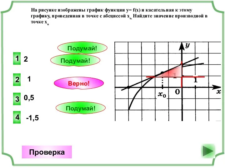 2 3 Верно! Проверка 1 1 Подумай! 0,5 2 Подумай! -1,5