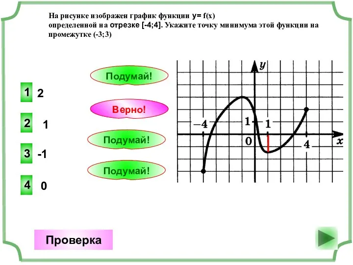 2 2 Верно! Проверка 1 1 Подумай! -1 3 Подумай! 0