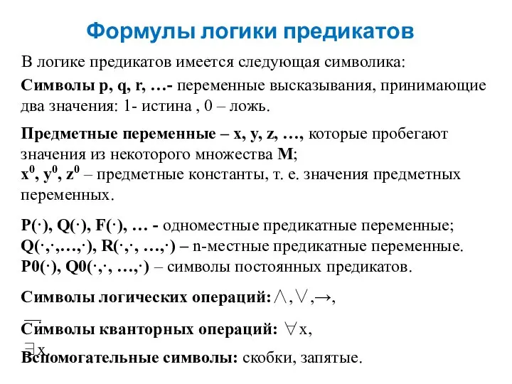 Формулы логики предикатов В логике предикатов имеется следующая символика: Символы p,