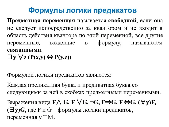 Формулы логики предикатов Предметная переменная называется свободной, если она не следует