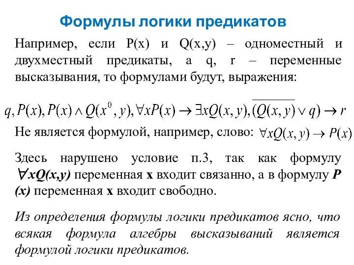 Формулы логики предикатов Например, если Р(х) и Q(x,y) – одноместный и