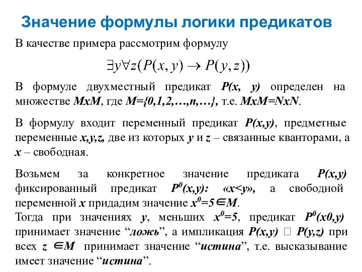 Значение формулы логики предикатов В качестве примера рассмотрим формулу В формуле