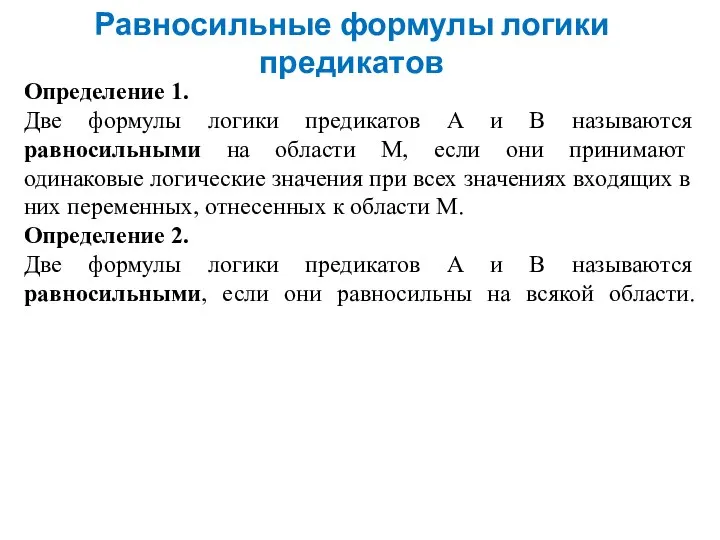 Равносильные формулы логики предикатов Определение 1. Две формулы логики предикатов А