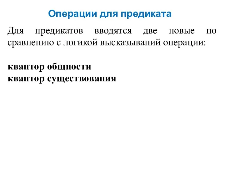 Операции для предиката Для предикатов вводятся две новые по сравнению с