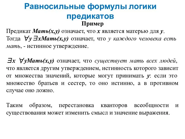 Равносильные формулы логики предикатов Пример Предикат Мать(x,y) означает, что x является