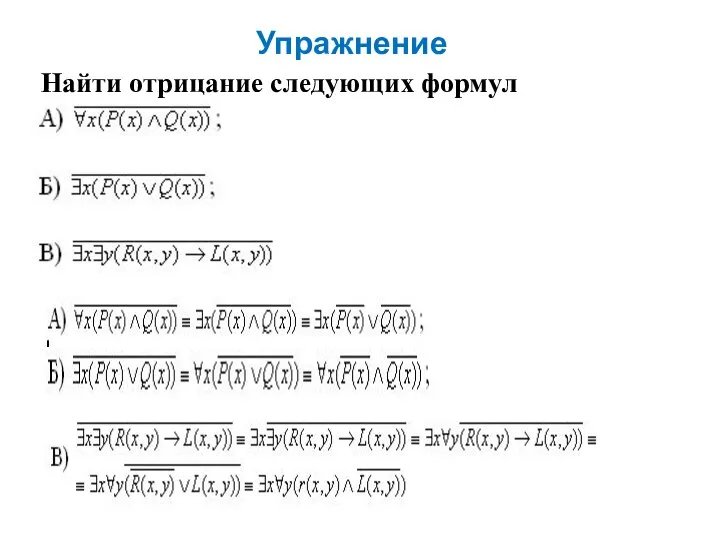 Упражнение Найти отрицание следующих формул