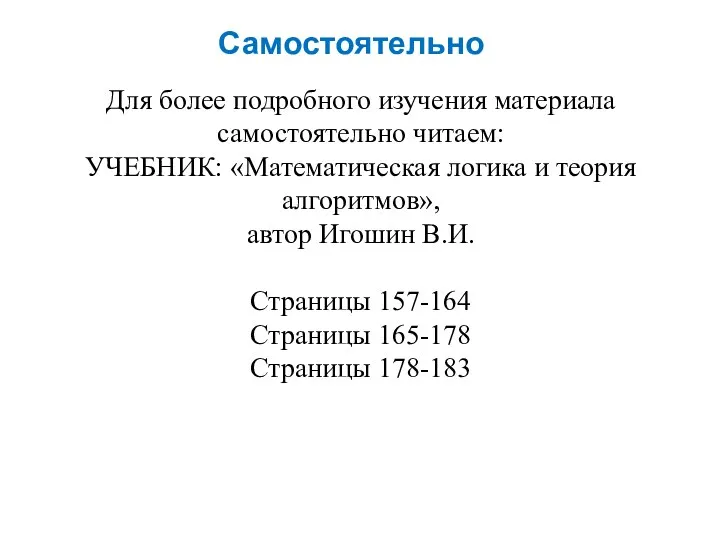 Самостоятельно Для более подробного изучения материала самостоятельно читаем: УЧЕБНИК: «Математическая логика