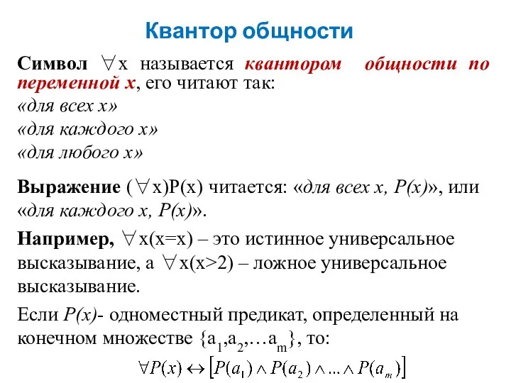 Квантор общности Символ ∀x называется квантором общности по переменной х, его