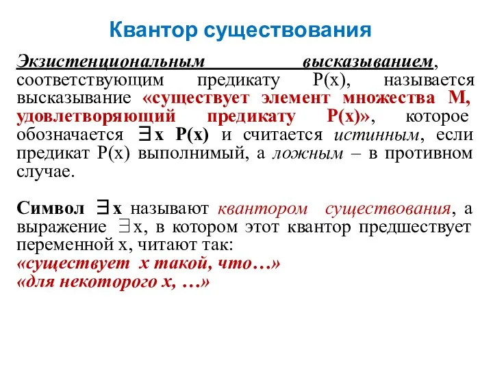 Квантор существования Экзистенциональным высказыванием, соответствующим предикату Р(x), называется высказывание «существует элемент