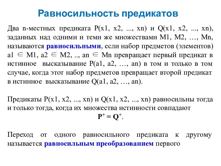 Равносильность предикатов Два n-местных предиката Р(х1, х2, ..., хn) и Q(x1,