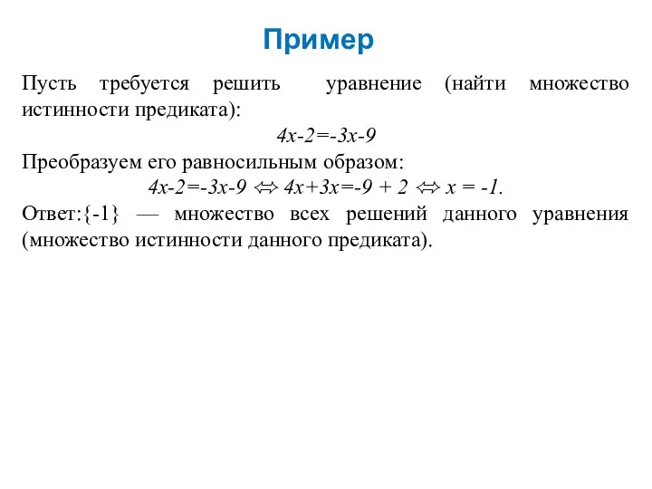 Пример Пусть требуется решить уравнение (найти множество истинности предиката): 4х-2=-3х-9 Преобразуем