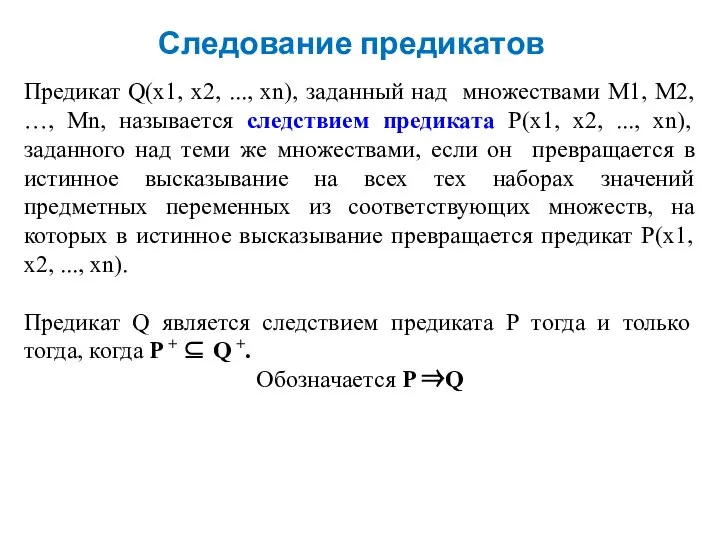 Следование предикатов Предикат Q(х1, х2, ..., хn), заданный над множествами М1,