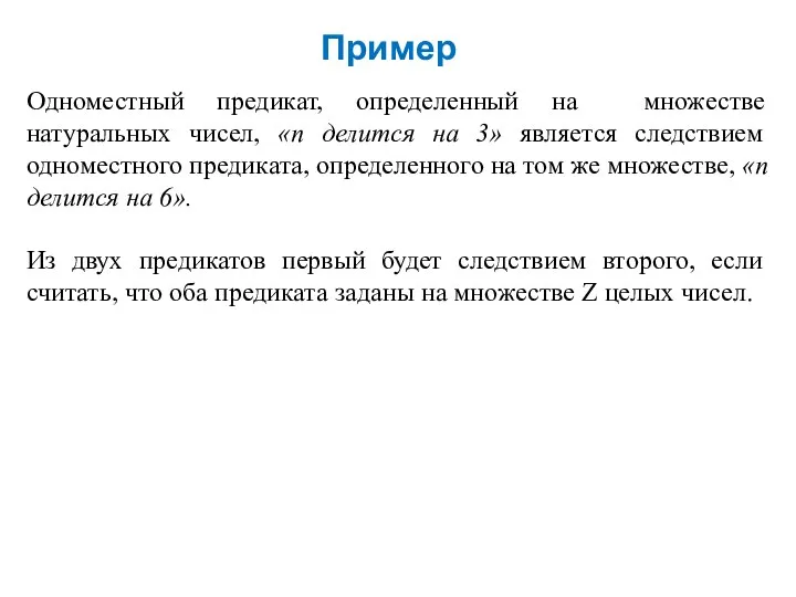 Пример Одноместный предикат, определенный на множестве натуральных чисел, «n делится на