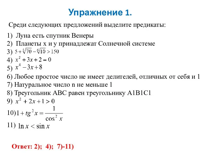 Упражнение 1. Среди следующих предложений выделите предикаты: Ответ: 2); 4); 7)-11)