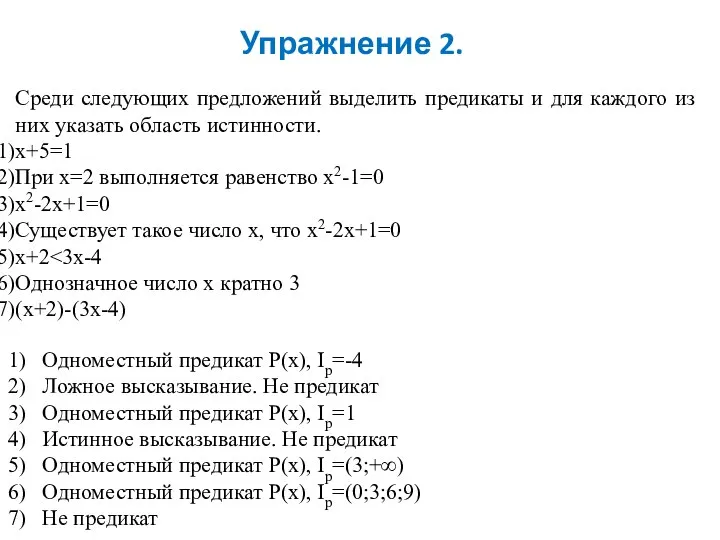 Упражнение 2. Среди следующих предложений выделить предикаты и для каждого из