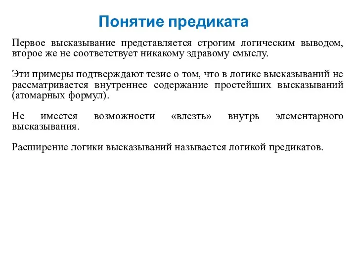 Понятие предиката Первое высказывание представляется строгим логическим выводом, второе же не