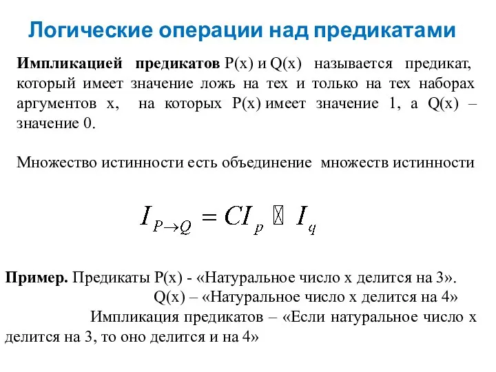 Логические операции над предикатами Импликацией предикатов P(x) и Q(x) называется предикат,